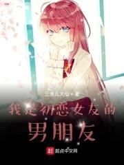 我是初恋女友的男朋友