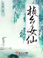 桢乡女仙