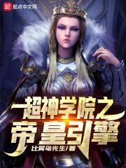 超神学院之帝皇引擎