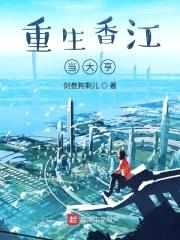 重生香江当大亨