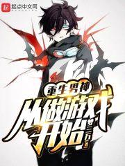 重生男神从做游戏开始