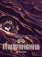 御兽:我能提取愉悦值