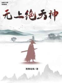无上绝天神