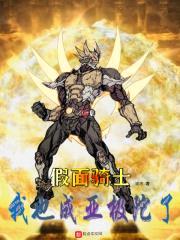 假面骑士：我也成亚极陀了