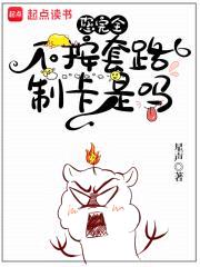 您完全不按套路制卡是吗