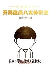 视频通万界,开局盘点八大孙悟空