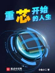 重芯开始的人生