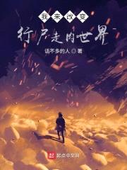 我来改变行尸走rou世界