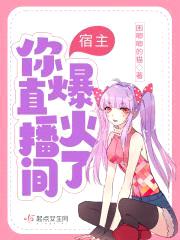 宿主,你直播间爆火了!