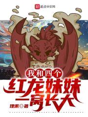 我和四个红龙meimei一窝长大