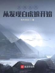 直播自然:从发现白虎娘开始