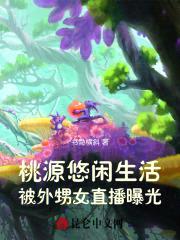 桃源悠闲生活,被外甥女直播曝光