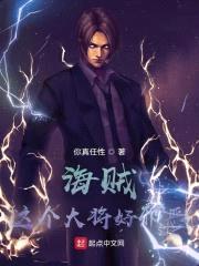 海贼:这个大将好邪恶