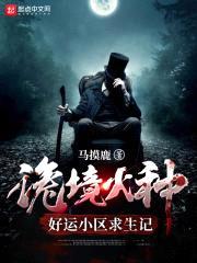 诡境火种:好运小区求生记