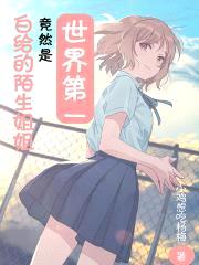 白给的陌生jiejie竟然是世界第一