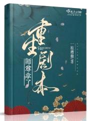 师尊拿了重生剧本