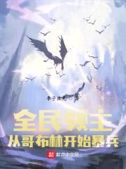 全民领主:从哥布林开始暴兵