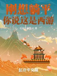 刚想躺平,你说这是西游?