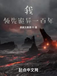 我,领先诡异一百年
