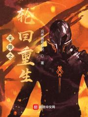 无限之轮回重生