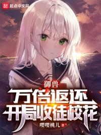 御兽:万倍返还,开局收徒校花