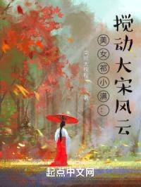 美女祁小满:搅动大宋风云