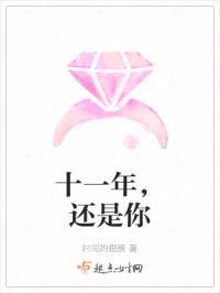 十一年，还是你