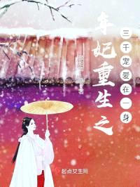 年妃重生之三千宠爱在一身