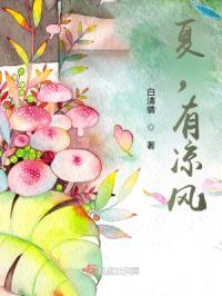 夏，有凉风