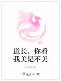 道长,你看我美是不美