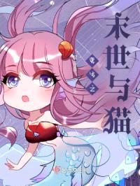 重生之末世与猫