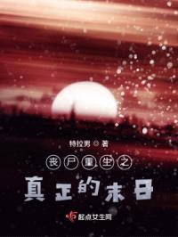 丧尸重生之末日将至