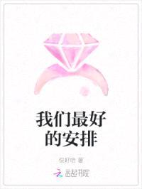 我们最好的安排
