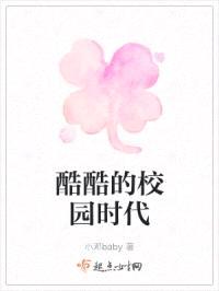 酷酷的校园时代