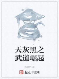 天灰黑之武道崛起