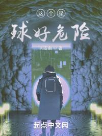 这个星球好危险