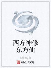 西方神修东方仙