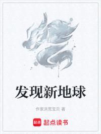 发现新地球
