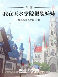 斗罗：我在天水学院假装meimei