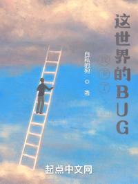 我卡了这世界的BUG