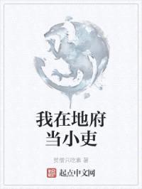 我在地府当小吏
