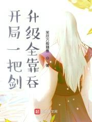 开局一把剑升级全靠吞