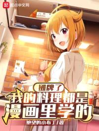 摊牌了,我的料理都是漫画里学的