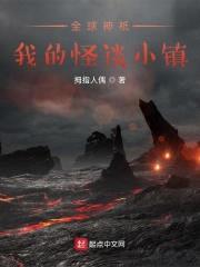 全球神祇:我的怪谈小镇