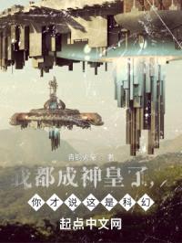 我都成神皇了,你才说这是科幻?