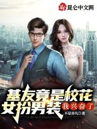 基友竟是校花女扮男装,我兴奋了