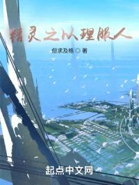 精灵之以理服人