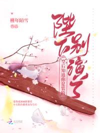 陛下别演了,皇后知道你是装的