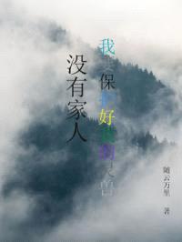 没有家人，我要保护好我的灵兽