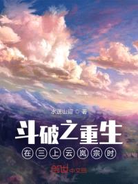 斗破之重生在三上云岚宗时